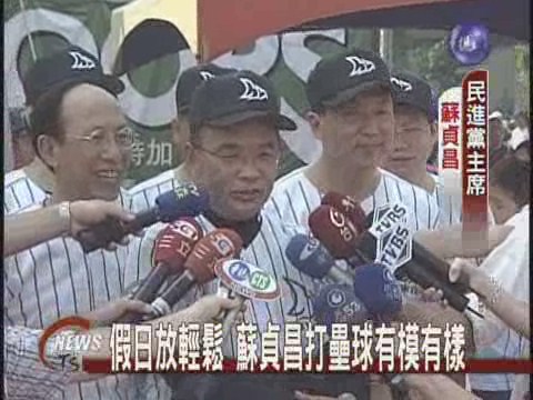 呼應全民運動蘇貞昌打壘球 | 華視新聞