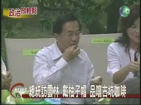 參觀雲林 總統戴柚帽 喝下午茶 | 華視新聞