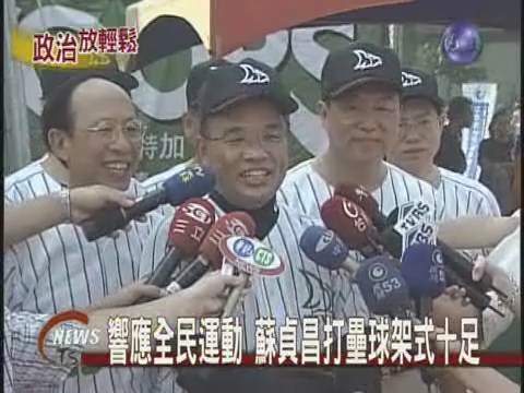 響應全民運動 蘇貞昌打壘球架式十足 | 華視新聞