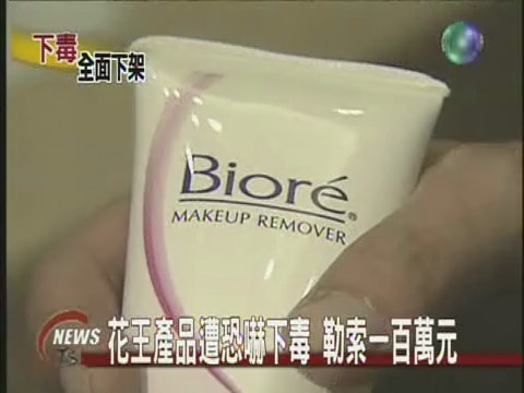 花王產品遭恐嚇下毒 勒索一百萬元 | 華視新聞
