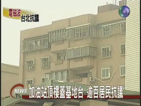 加油站頂樓蓋基地台 逾百居民抗議 | 華視新聞
