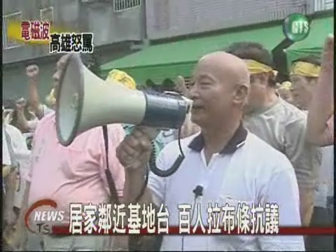 居家鄰近基地台百人拉布條抗議 | 華視新聞