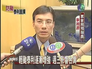 輕颱泰利逐漸增強週三影響台灣