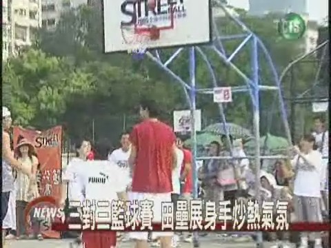 三對三籃球賽 田壘展身手炒熱氣氛 | 華視新聞