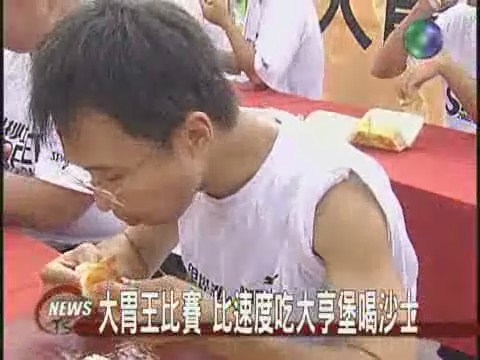 大胃王冠軍 10分鐘吃10個大亨堡 | 華視新聞