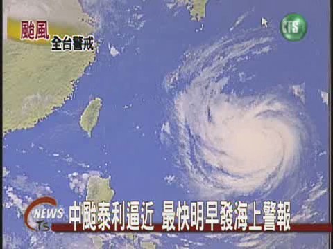 中颱泰利逼近 最快明早發海上警報 | 華視新聞