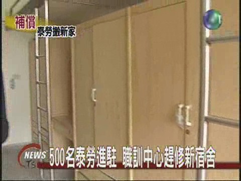 500名泰勞進駐 職訓中心趕修新宿舍 | 華視新聞