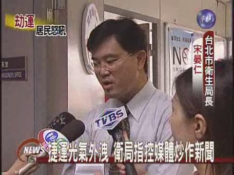 捷運光氣外洩 衛局指控媒體炒作新聞 | 華視新聞
