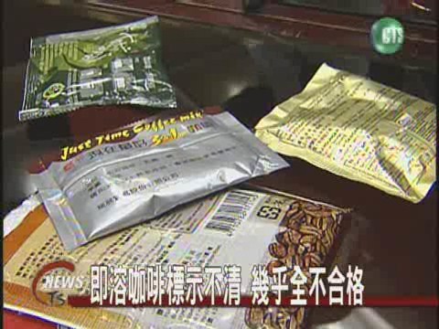 即溶咖啡標示不清幾乎全不合格 | 華視新聞