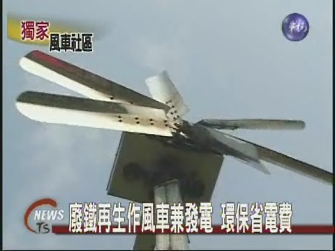 廢鐵再生作風車兼發電 環保省電費 | 華視新聞