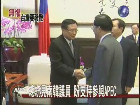 參與APEC 總統促南韓表態支持 | 華視新聞