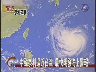 中颱泰利逼近台灣最快明發海上警報