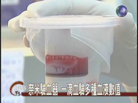 奈米驗血器材 測百病DIY | 華視新聞