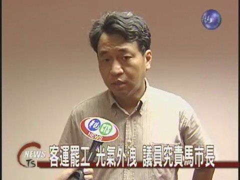 客運罷工 光氣外洩 議員究責馬市長 | 華視新聞
