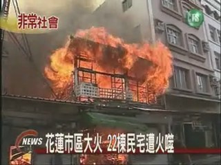 花蓮市區大火22棟民宅遭火噬