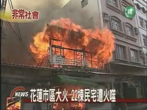 花蓮市區大火22棟民宅遭火噬 | 華視新聞