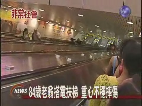 84歲老翁搭電扶梯  重心不穩摔傷 | 華視新聞