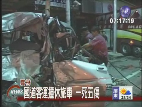 雲林國道客運撞休旅車 一死五傷 | 華視新聞