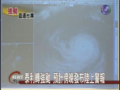 泰利轉強颱 預計傍晚發布陸上警報 | 華視新聞