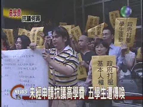 未經申請抗議高學費 五學生遭傳喚 | 華視新聞