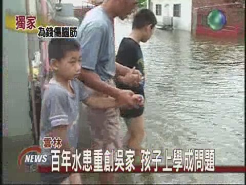 百年水患重創吳家孩子上學成問題 | 華視新聞