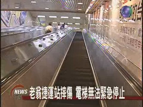 老翁捷運站摔傷站務員反應慢 | 華視新聞