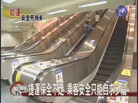 捷運保全不足 乘客安全隱憂 | 華視新聞