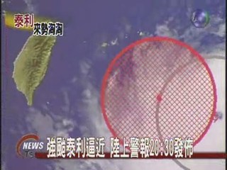 強颱泰利逼近 陸上警報20:30發佈