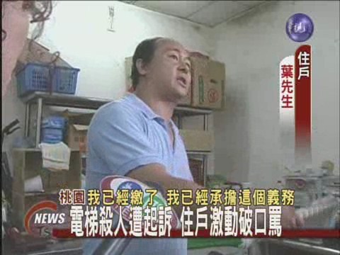 電梯殺人遭起訴住戶激動破口罵 | 華視新聞