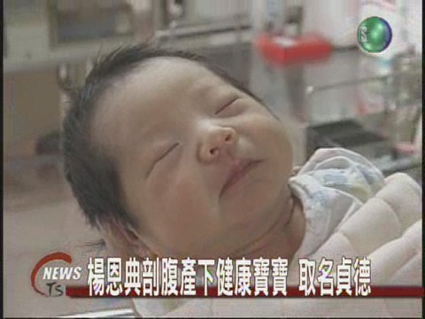 楊恩典剖腹產下健康寶寶 取名貞德 | 華視新聞