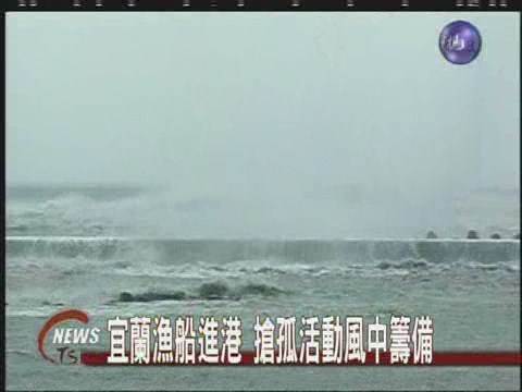 宜蘭漁船進港 搶孤活動風中籌備 | 華視新聞