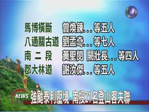 強颱泰利壓境 南投21名登山客失聯 | 華視新聞