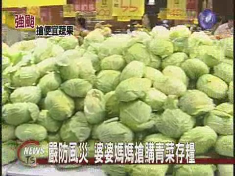 嚴防風災 婆婆媽媽搶購青菜存糧 | 華視新聞