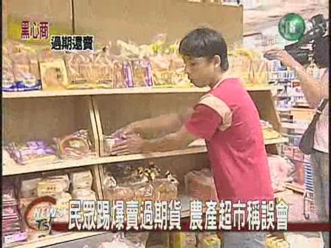 民眾踢爆賣過期貨農產超市稱誤會 | 華視新聞