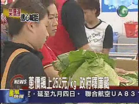 蔥價飆上252元/kg 政府釋庫藏 | 華視新聞