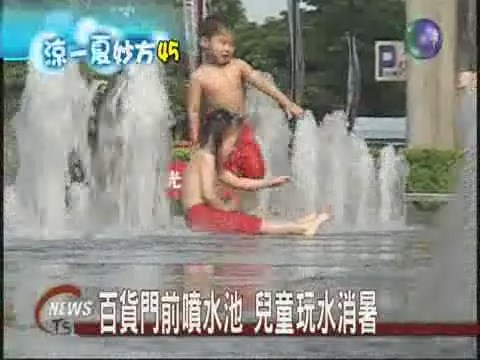 百貨公司門前噴水池 兒童玩水消暑 | 華視新聞