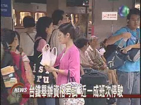 台鐵舉辦資格考試 近一成班次停駛 | 華視新聞