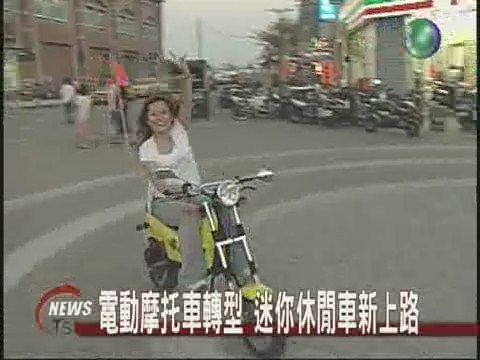 電動摩托車轉型 迷你休閒車新上路 | 華視新聞