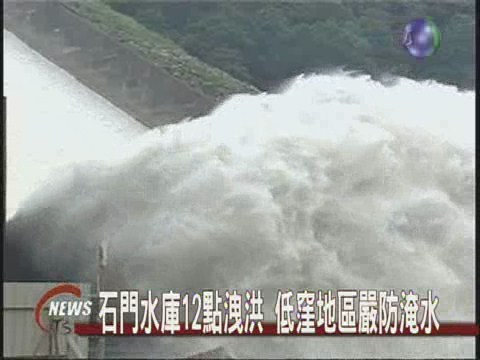 石門水庫12點洩洪 滴窪地區嚴防淹水 | 華視新聞
