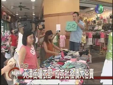 天津街曬衣節 成衣批發價大俗賣 | 華視新聞