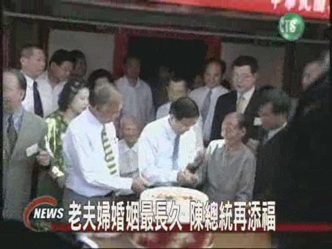 老夫婦婚姻最長久 陳總統再添福 | 華視新聞