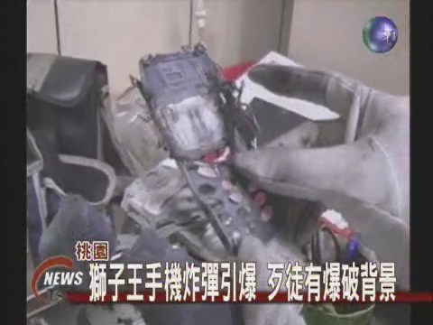 獅子王手機炸彈爆炸引爆 | 華視新聞