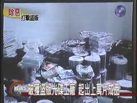 破獲盜版光碟工廠 起出上萬片成品 | 華視新聞