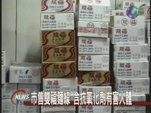 市售雙福麵線 含抗氧化劑有害人體 | 華視新聞