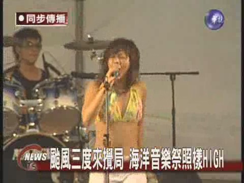 颱風三度來攪局 海洋音樂祭照樣HIGH | 華視新聞