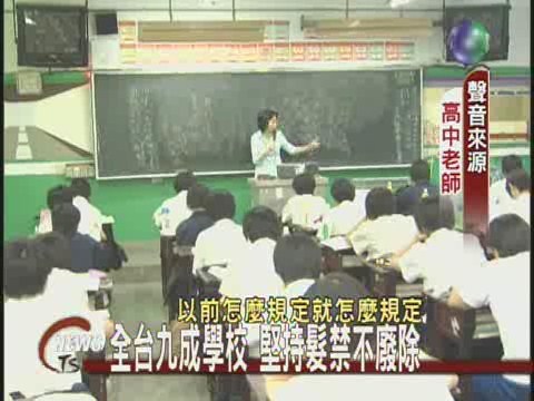 全台九成學校 堅持髮禁不廢除 | 華視新聞