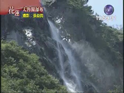 太魯閣峽谷 飛瀑布美景 | 華視新聞