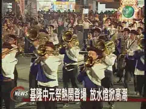 基隆中元祭熱鬧豋場 放水燈掀高潮 | 華視新聞