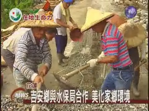 吉安鄉與水保局合作 美化家鄉環境 | 華視新聞