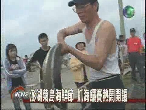 澎湖菊島海鮮節 抓海鱺賽熱鬧開鑼 | 華視新聞
